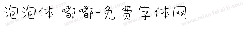 泡泡体 嘟嘟字体转换